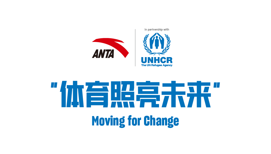 安踏集团成为联合国难民署全球全讯备用网的合作伙伴